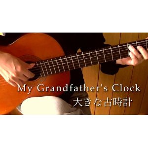 画像: 「大きな古時計 / My Grandfather's Clock」ギター楽譜＆TAB譜　＜浄書版＞