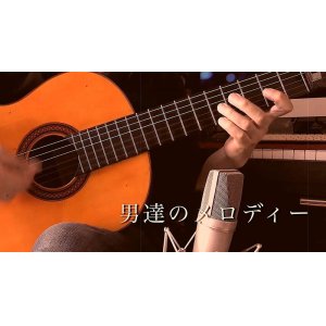 画像: 「男達のメロディー」ギター楽譜＆TAB譜　＜浄書版＞