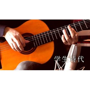 画像: 「学生時代」ギター楽譜＆TAB譜　＜浄書版＞