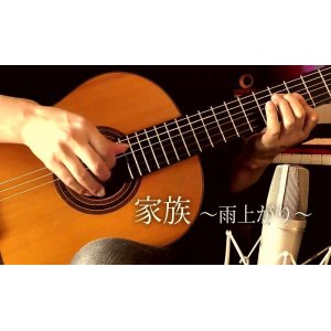 画像: 「家族 〜雨上がり〜」ギター楽譜＆TAB譜　＜浄書版＞