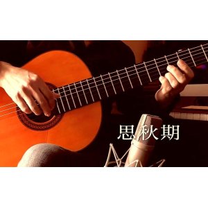 画像: 「思秋期」ギター楽譜＆TAB譜　 ＜浄書版＞