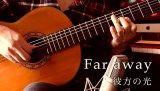 画像: 「Far away / 彼方の光」ギター楽譜＆TAB譜　 ＜浄書版＞