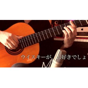 画像: 「ウイスキーが、お好きでしょ」ギター楽譜＆TAB譜　 ＜浄書版＞