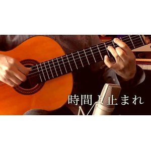 画像: 「時間よ止まれ」ギター楽譜＆TAB譜　 ＜浄書版＞