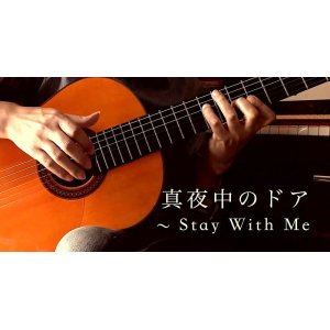 画像: 「真夜中のドア 〜 Stay With Me」ギター楽譜＆TAB譜　 ＜浄書版＞