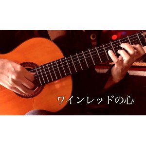 画像: 「ワインレッドの心」ギター楽譜＆TAB譜　 ＜浄書版＞