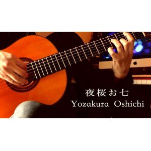 画像: 「夜桜お七 / Yozakura Oshichi」ギター楽譜＆TAB譜　 ＜浄書版＞