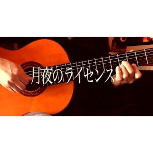 画像: 「月夜のライセンス」ギター楽譜＆TAB譜　 ＜浄書版＞