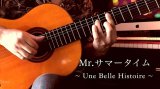 画像: 「Mr.サマータイム / Une Belle Histoire」ギター楽譜＆TAB譜　 ＜浄書版＞