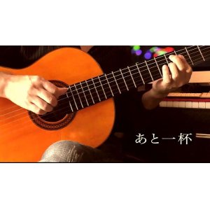 画像: 「あと一杯」ギター楽譜＆TAB譜　 ＜浄書版＞