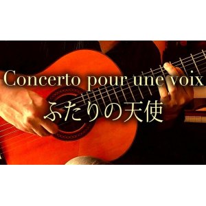 画像: 「ふたりの天使 / Concerto Pour une Voix」ギター楽譜＆TAB譜　 ＜浄書版＞