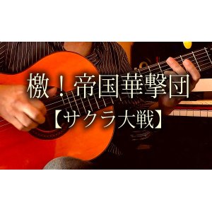 画像: 「檄！帝国華撃団」（サクラ大戦 主題歌）ギター楽譜＆TAB譜　 ＜浄書版＞