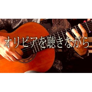 画像: 「オリビアを聴きながら」ギター楽譜＆TAB譜　 ＜浄書版＞