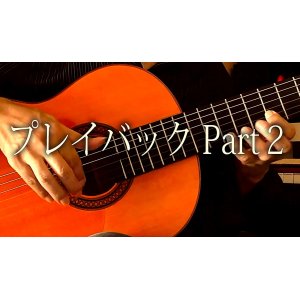 画像: 「プレイバック Part2」ギター楽譜＆TAB譜　 ＜浄書版＞