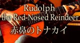 画像: 「赤鼻のトナカイ / Rudolph the Red-Nosed Reindeer」ギター楽譜＆TAB譜　 ＜浄書版＞