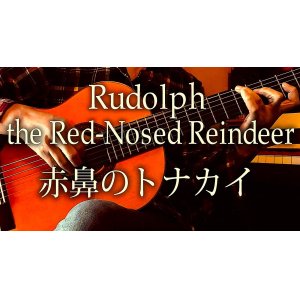 画像: 「赤鼻のトナカイ / Rudolph the Red-Nosed Reindeer」ギター楽譜＆TAB譜　 ＜浄書版＞