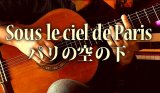 画像: 「パリの空の下 / Sous le ciel de Paris」ギター楽譜＆TAB譜　 ＜浄書版＞