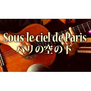 画像: 「パリの空の下 / Sous le ciel de Paris」ギター楽譜＆TAB譜　 ＜浄書版＞