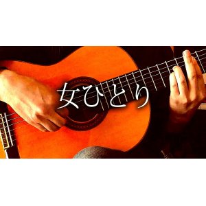 画像: 「女ひとり」ギター楽譜＆TAB譜　 ＜浄書版＞