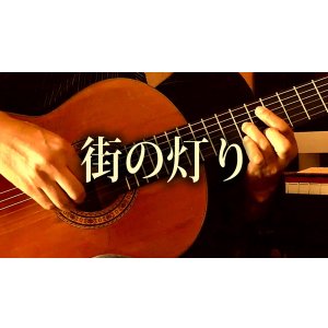 画像: 「街の灯り」ギター楽譜＆TAB譜　 ＜浄書版＞