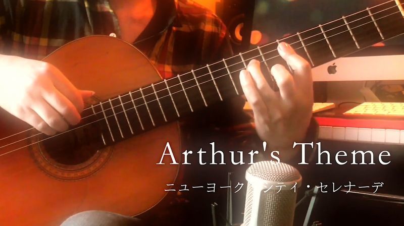 ニューヨーク シティ セレナーデ Arthur S Theme ギター楽譜 Tab譜 浄書版 Kanade Music