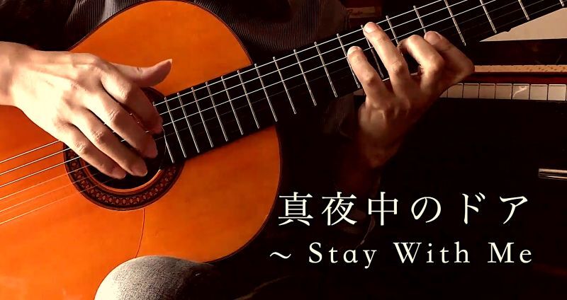 画像1: 「真夜中のドア 〜 Stay With Me」ギター楽譜＆TAB譜　 ＜浄書版＞