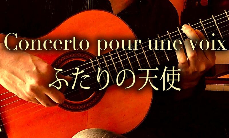 画像1: 「ふたりの天使 / Concerto Pour une Voix」ギター楽譜＆TAB譜　 ＜浄書版＞