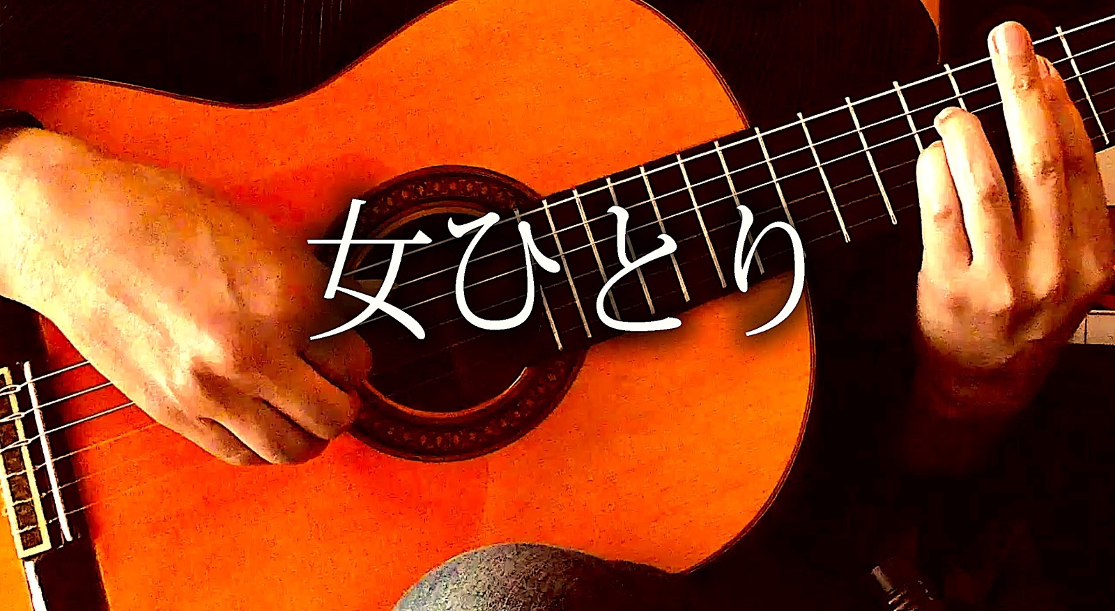 画像1: 「女ひとり」ギター楽譜＆TAB譜　 ＜浄書版＞